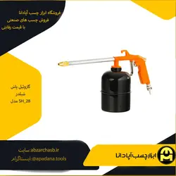 گازوئیل پاش شیلدر مدل SH_28