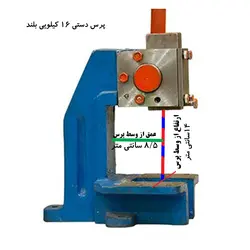 پرس دستی 16 کیلویی بلند