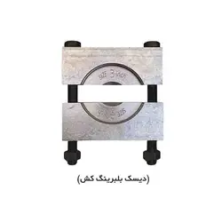 دیسک بلبرینگ کش 3 اینچ فولادی ابزار کیهان