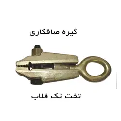 گیره صافکاری تخت تک قلاب ابزار کیهان