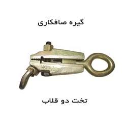 گیره صافکاری تخت دو قلاب ابزار کیهان