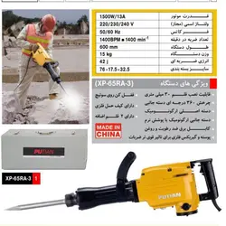 چکش تخریب پوتیان 15 کیلویی مدل 1500وات  XP-65RA3
