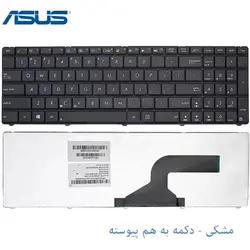 کیبورد لپ تاپ ASUS X52 / X52B / X52D / X52E / X52J / X52S - فروشگاه اینترنتی الماس- مرجع تخصصی قطعات لپ تاپ و کامپیوتر