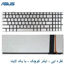کیبورد لپ تاپ ASUS N56 / N56D / N56J / N56V - فروشگاه اینترنتی الماس- مرجع تخصصی قطعات لپ تاپ و کامپیوتر