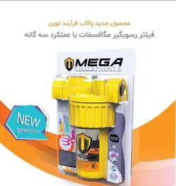 فیلتر پلی فسفات مگا + سختگیر مغناطیسی