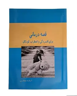 قصه درمانی برای افسردگی و اضطراب کودکان