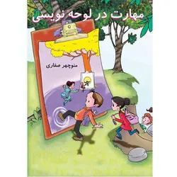 کتاب مهارت در لوحه نویسی پیش دبستانی
