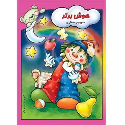 کتاب هوش برتر پیش دبستانی