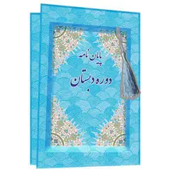 لوح تقدیر پایان دوره دبستان - کد 88 کتابی