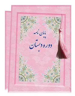 لوح تقدیر پایان دوره دبستان - کد 89 کتابی