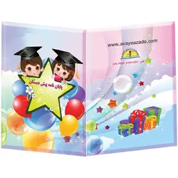 لوح تقدیر پیش دبستان - کد 63 کتابی سه بعدی