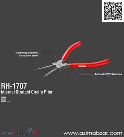 انبر خارجمع کن سرراست 7اینچ رونیکس مدل RH-1707