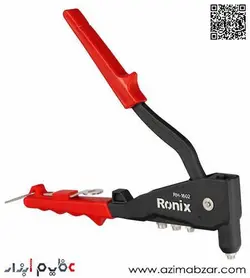 انبر پرچ سوپر رونیکس مدل RH-1602