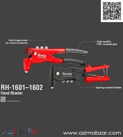 انبر پرچ سوپر رونیکس مدل RH-1602