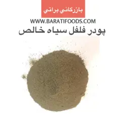 پودر فلفل سیاه اعلا یک کیلویی - بازرگانی براتی