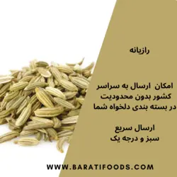 رازیانه سرتی یک کیلویی - بازرگانی براتی