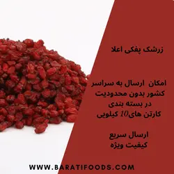 زرشک پفکی تمیز شده یک کیلویی
