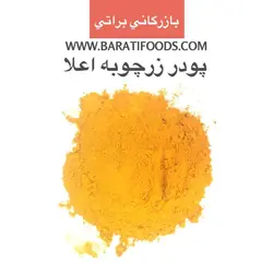 پودر زرچوبه هندی خالص (زرین) یک کیلویی - بازرگانی براتی
