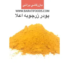 پودر زرچوبه هندی خالص (زرین) یک کیلویی - بازرگانی براتی