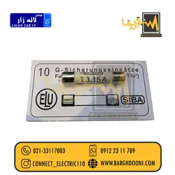فیوز سرامیکی T3.15A 500V سایز 32*6 برند SIBA | برقدونی