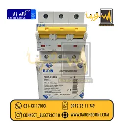 فیوز مینیاتوری EATON سه فاز 125 آمپر248041 | ایتون،شراک،مولر