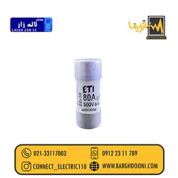 فیوز سیلندری 58*22 80 آمپر ETI | نماینده محصول ETI 33117003