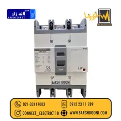 کلید اتوماتیک 250 آمپر غیر قابل تنظیم LS