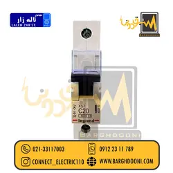 فیوز مینیاتوری لگراند 20 آمپر تکفاز تیپ C | نمایندگی لگراند