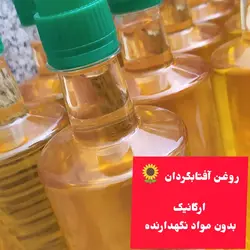 روغن آفتابگردان خالص و ارگانیک ( یک لیتری)