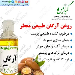 روغن طبیعی آرگان اصل