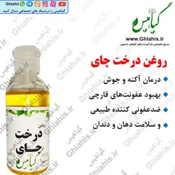 روغن طبیعی درخت چای اصل