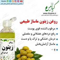 روغن طبیعی زیتون اصل