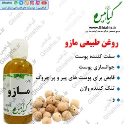 روغن مازو(قابض) به روش بایوپرس (بدون حرارت)