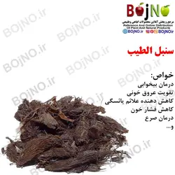 سنبل الطیب (بسته 20گرمی)