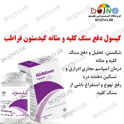 کپسول دفع سنگ کلیه و مثانه کیدستون فراطب