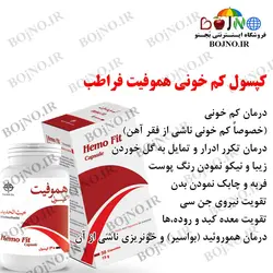 کپسول کم خونی هموفیت فراطب