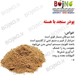 پودر سنجد با هسته(بسته 250گرمی)