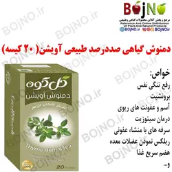 دمنوش آویشن (۲۰عددی) گل کوه