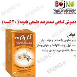 دمنوش بابونه (۲۰ عددی) گل کوه