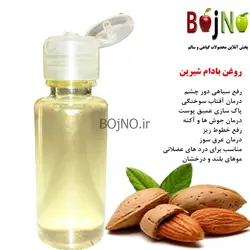 روغن طبیعی بادام شیرین اصل