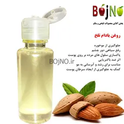 روغن طبیعی بادام تلخ اصل