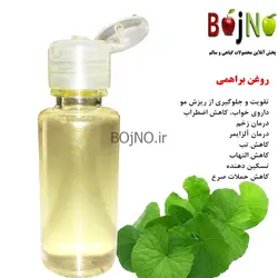 روغن طبیعی براهمی اصل