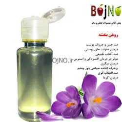 روغن طبیعی بنفشه اصل