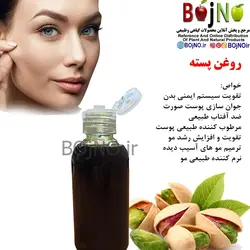 روغن طبیعی پسته