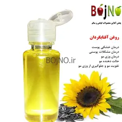 روغن طبیعی آفتابگردان