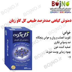 دمنوش گل گاوزبان (۲۰ عددی) گل کوه