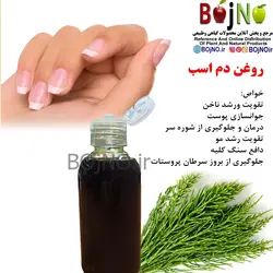 روغن طبیعی دم اسب