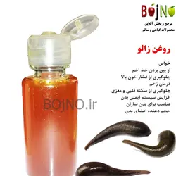 روغن طبیعی زالو اصل