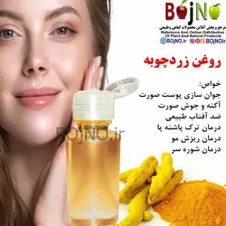 روغن طبیعی زردچوبه