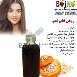 روغن طبیعی تخم کدو